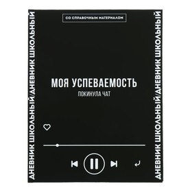 Дневник школьный для 1-11 классов, 48 листов "Моя успеваемость", твёрдая обложка, "софт-тач", универсальная шпаргалка, блок 65г/м2