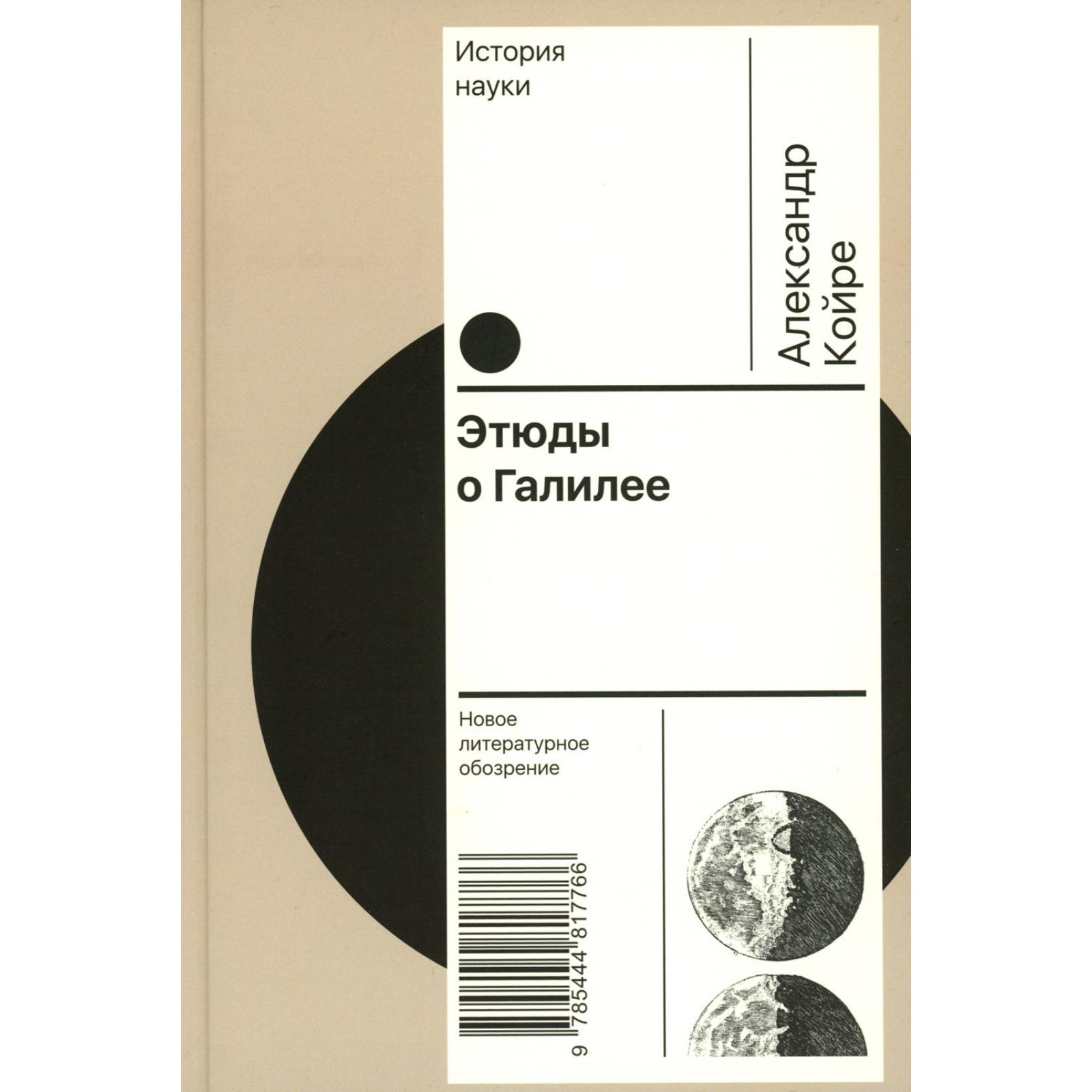 Этюды о Галилее. Койре А. (10490702) - Купить по цене от 2 106.00 руб. |  Интернет магазин SIMA-LAND.RU