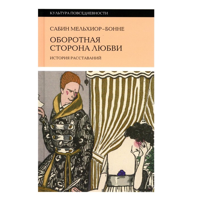 Оборотная сторона любви. История расставаний. Мельхиор-Бонне С. - Фото 1