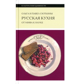 Русская кухня: от мифа к науке. 2-е издание. Сюткина О.А., Сюткин П.П.