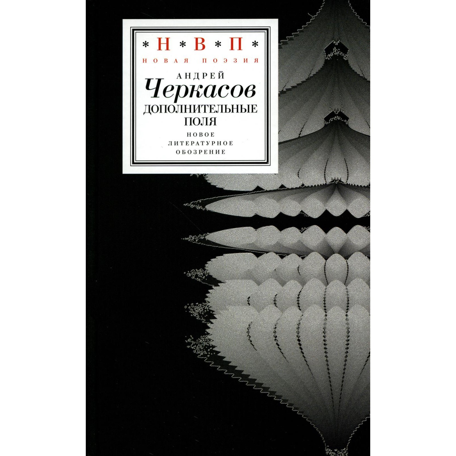 Дополнительные поля. Черкасов А. (10490781) - Купить по цене от 1 593.00  руб. | Интернет магазин SIMA-LAND.RU