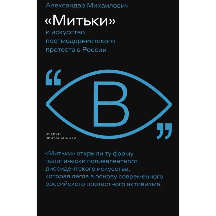 Митьки и искусство постмодернистского протеста в России. Михаилович А. - Фото 1