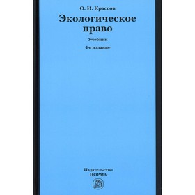 Экологическое право. Учебник. 4-е издание, перерсмотренное. Крассов О.И.