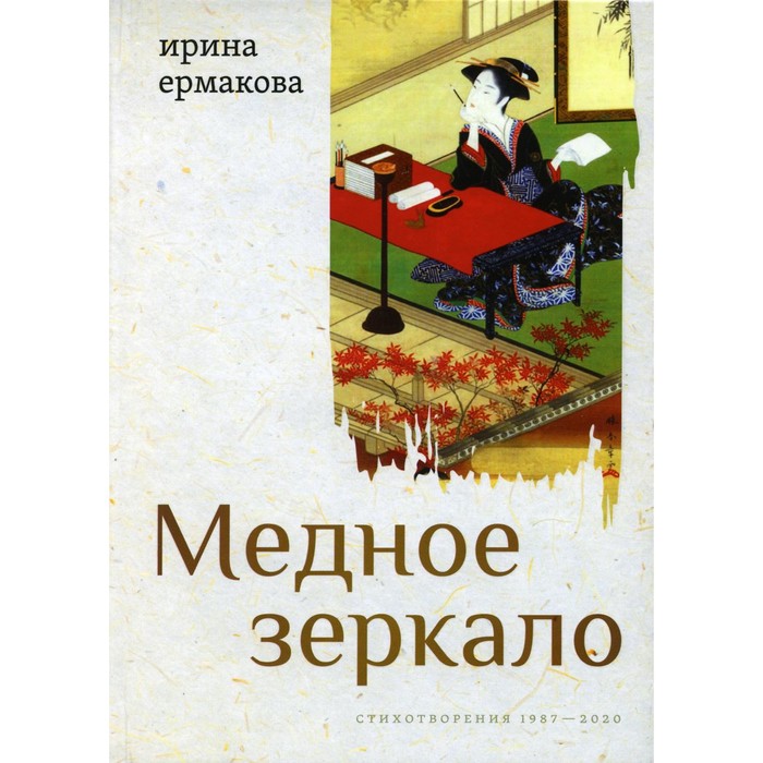 Медное зеркало. Стихотворения 1987-2020. Ермакова И.А. - Фото 1