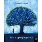 Как я превращалась. Седакова О.А. - фото 110070953