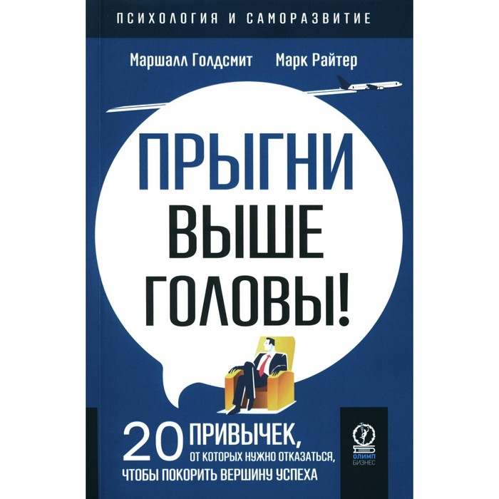 Прыгни выше головы! 20 привычек, от которых нужно отказаться, чтобы покорить вершину успеха. 2-е издание, дополненное. Голдсмит М. - Фото 1