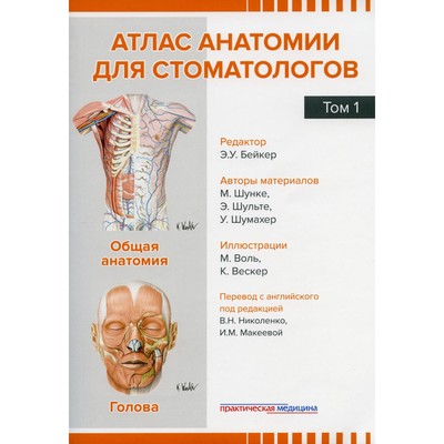 Атлас анатомии для стоматологов. Том 1. Общая анатомия. Голова. Шунке М., Шульте Э., Шумахер У.