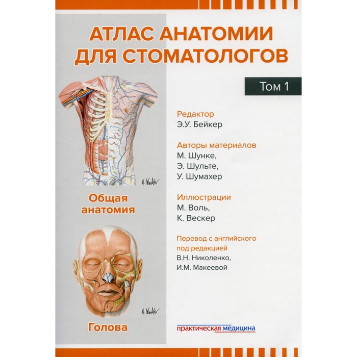 Атлас анатомии для стоматологов. Том 1. Общая анатомия. Голова. Шунке М., Шульте Э., Шумахер У. - Фото 1