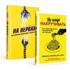 На нервах. Как перестать переживать и начать жить. Не надо накручивать. Как объяснить мозгу, что вам ничего не угрожает. Комплект из 2-х книг. Оксанен Е., Флетчер Д., Стотт Д.