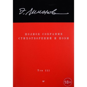 Полное собрание стихотворений и поэм. В 4 т. Т. 3. Лимонов Э.В.