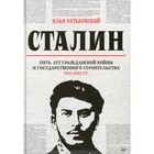 Сталин: пять лет Гражданской войны и государственного строительства. 1917-1922 гг.. Ратьковский И.С. - фото 300550227