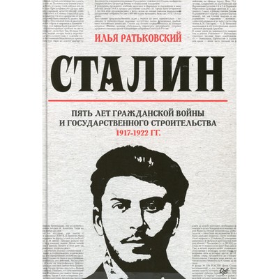 Сталин: пять лет Гражданской войны и государственного строительства. 1917-1922 гг.. Ратьковский И.С.