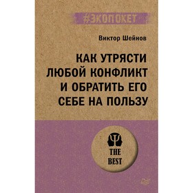 Как утрясти любой конфликт и обратить его себе на пользу. Шейнов В.П.