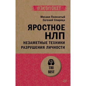 Яростное НЛП. Незаметные техники разрушения личности. Спирица Е.В., Пелехатый М.