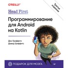 Head First. Программирование для Android на Kotlin. 3-е издание. Гриффитс Д., Гриффитс Д. - фото 300550236