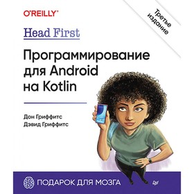 Head First. Программирование для Android на Kotlin. 3-е изд. Гриффитс Д., Гриффитс Д.