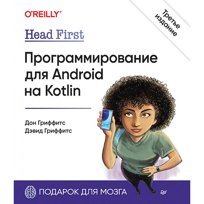 Head First. Программирование для Android на Kotlin. 3-е издание. Гриффитс Д., Гриффитс Д. - Фото 1