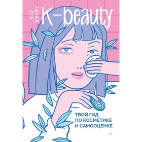 K-beauty. Твой гид по косметике и самооценке. Чой Джиен