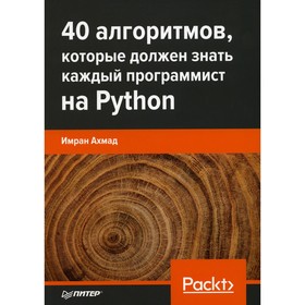 40 алгоритмов, которые должен знать каждый программист на Python. Ахмад И.