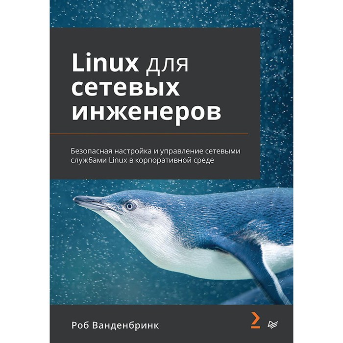 Linux для сетевых инженеров. Ванденбринк Р. - Фото 1