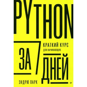 Python за 7 дней. Краткий курс для начинающих. Парк Э.