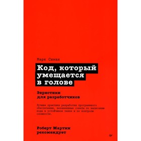 Код, который умещается в голове. Эвристики для разработчиков. Симан М.