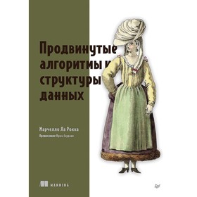 Продвинутые алгоритмы и структуры данных. Ла Рокка М.