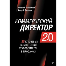 Коммерческий директор 2.0. 25 ключевых компетенций руководителя в продажах. Колотилов Е.А., Ващенко