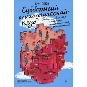 Субботний психологический клуб. Пойми себя и мир с помощью психологических экспериментов. Ким Союн
