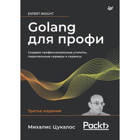 Golang для профи. Создаём профессиональные утилиты, параллельные серверы и сервисы. 3-е издание. Цукалос М.