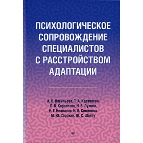 Психологическое сопровождение специалистов с расстройством адаптации. Караваева Т.А., Васильева А.В.