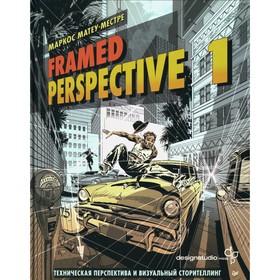 Framed Perspective 1. Техническая перспектива и визуальный сторителлинг. Матеу-Местре М.