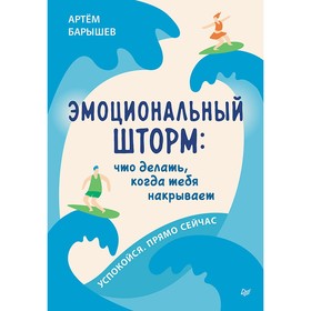 Эмоциональный шторм: что делать, когда тебя накрывает. Успокойся. Прямо cейчас. Барышев А.   1049096