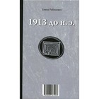 1913 до н.э. / 1913 н.э. Книга-перевёртыш. Рабинович Е.Г - фото 304940139