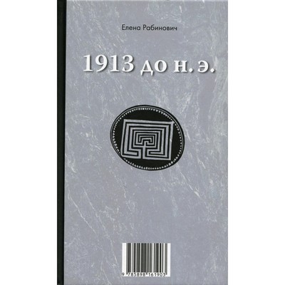 1913 до н.э. / 1913 н.э. Книга-перевёртыш. Рабинович Е.Г