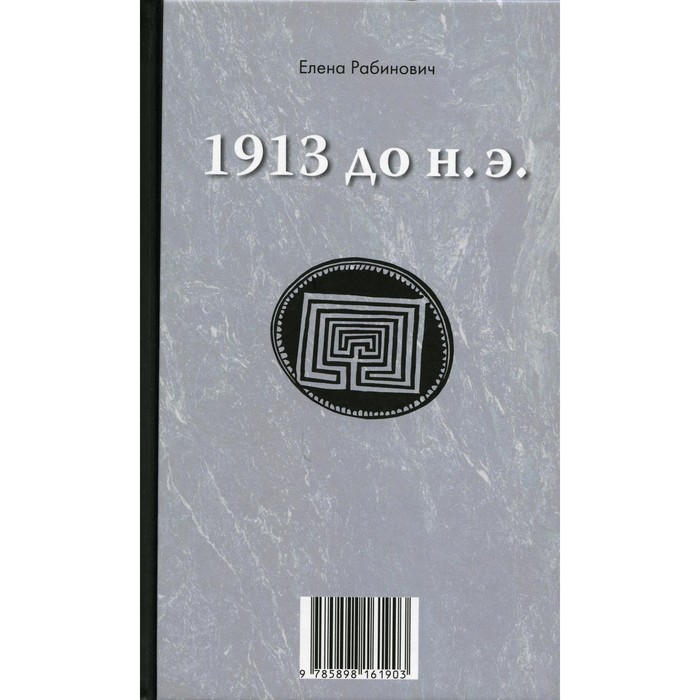 1913 до н.э. / 1913 н.э. Книга-перевёртыш. Рабинович Е.Г - Фото 1