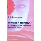 Мифы и правда о гиперпролактинемии. Избранные лекции. Калиниченко С.Ю. - фото 304940155