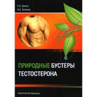Природные бустеры тестостерона. Тюзиков И.А., Греков Е.А. - фото 307223909