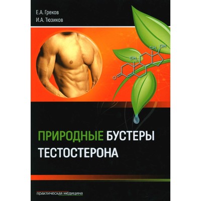 Природные бустеры тестостерона. Тюзиков И.А., Греков Е.А.