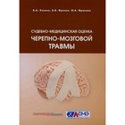 Судебно-медицинская оценка черепно-мозговой травмы. Учебное пособие. Клевно В.А., Фролов В.В., Фролова И.А. - фото 304940160