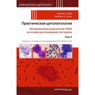 Практическая цитопатология. Интерпретация результатов ТИАБ на основе распознавания паттернов. Том 2. Под ред. Филда Э.С., Зарки М.А. - фото 304940165