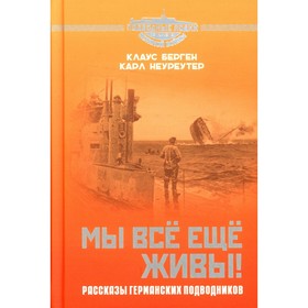 Мы всё ещё живы! Рассказы германских подводников. Берген К., Неуреутер К.