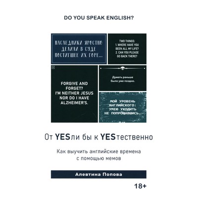 Книга «От YESли бы к YESтественно. Как выучить английские времена с помощью мемов. Попова А.П.