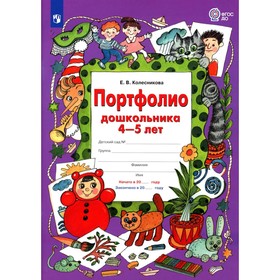 Портфолио дошкольника 4-5 лет. 3-е издание, стереотипное. Колесникова Е.В.
