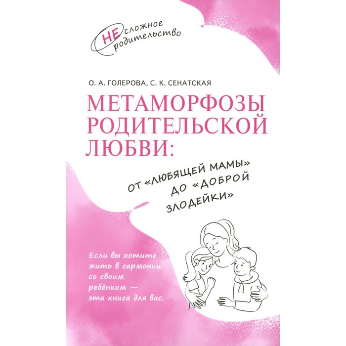 Метаморфозы родительской любви. От «любящей мамы» до «доброй злодейки». Голерова О.А., Сенатская С.К. - Фото 1