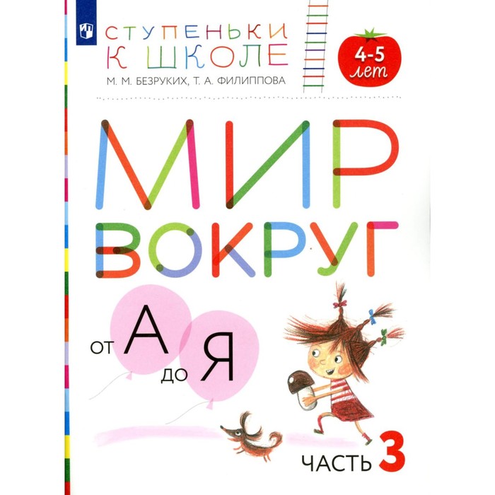 Мир вокруг от А до Я. 4-5 лет. Часть 3. Пособие для детей. 3-е издание, стереотипное. Безруких М.М., Филиппова Т.А. - Фото 1