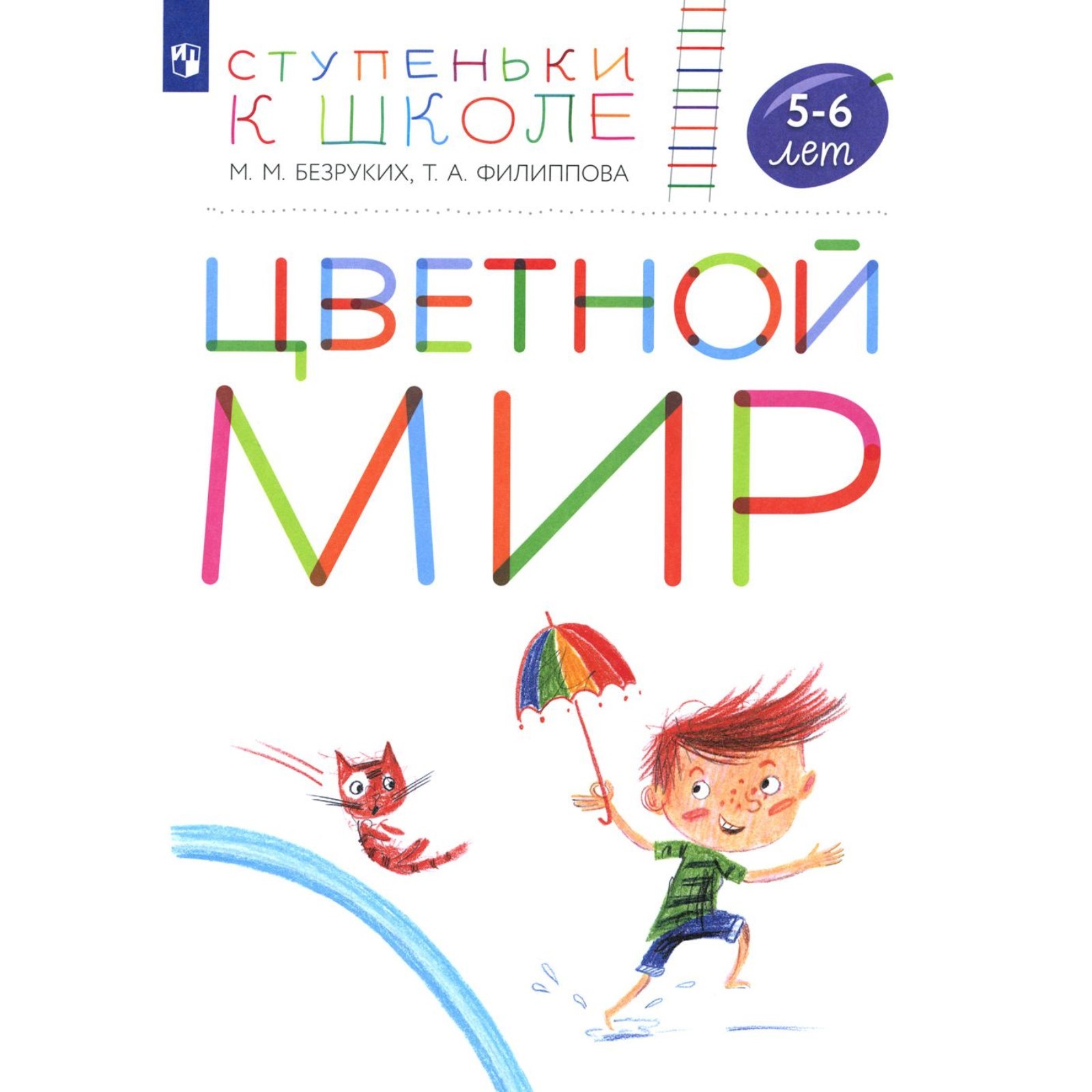 Безруких м. м. ступеньки к школе. Книга для педагогов и родителей. –.