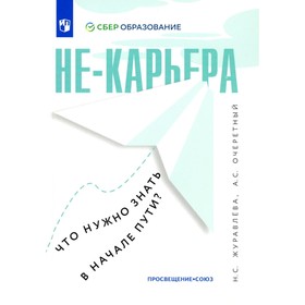 Не-карьера. Что нужно знать в начале пути? Журавлева Н.С., Очеретный А.С.