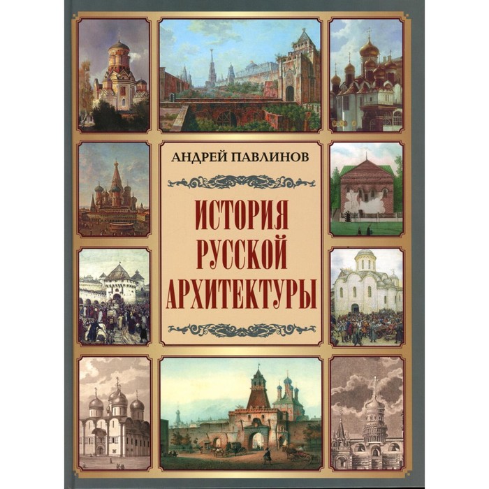 

История русской архитектуры. Павлинов А.М.