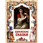 Еврейские сказки. Ланда Гертруда (Наоми), Комперт Л., Перец И.-Л. (Л. Перец) - фото 304940271